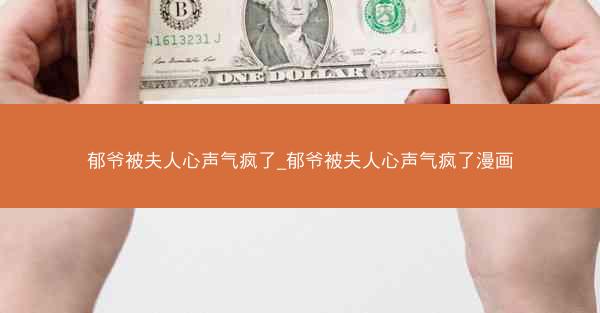郁爷被夫人心声气疯了_郁爷被夫人心声气疯了漫画