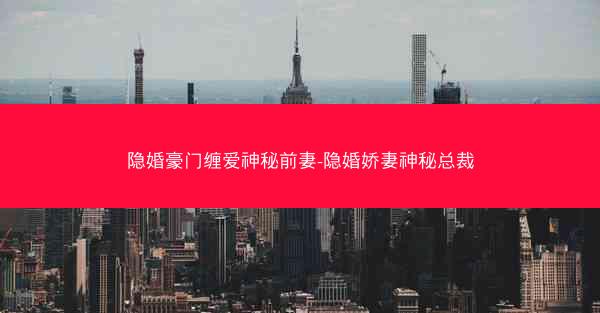 隐婚豪门缠爱神秘前妻-隐婚娇妻神秘总裁