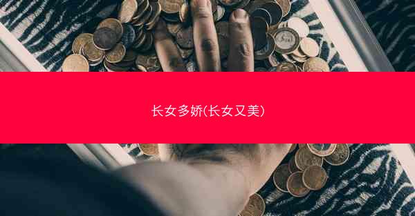 长女多娇(长女又美)