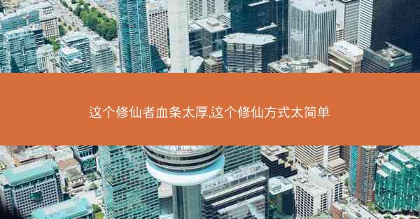 这个修仙者血条太厚,这个修仙方式太简单