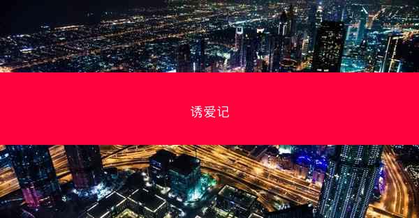 诱爱记