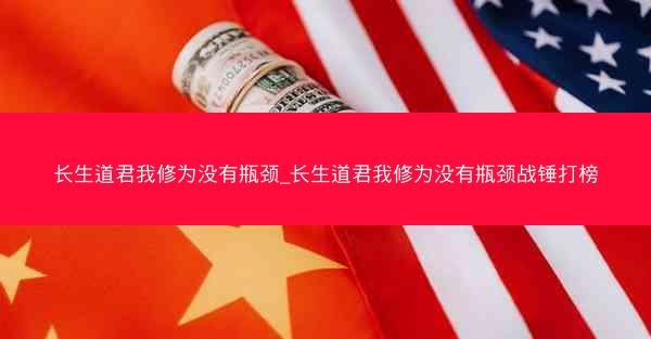 长生道君我修为没有瓶颈_长生道君我修为没有瓶颈战锤打榜
