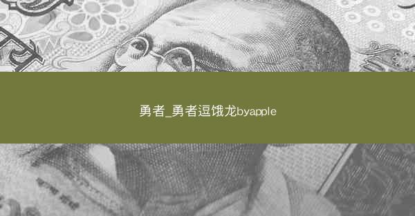 勇者_勇者逗饿龙byapple