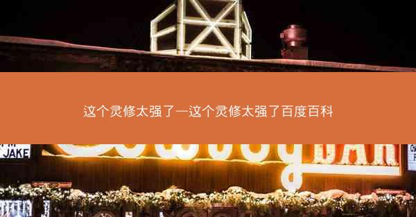这个灵修太强了—这个灵修太强了百度百科