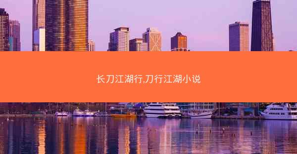 长刀江湖行,刀行江湖小说