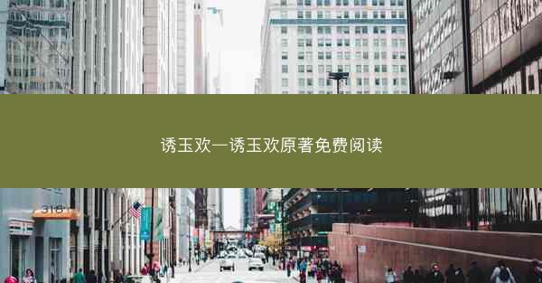 诱玉欢—诱玉欢原著免费阅读