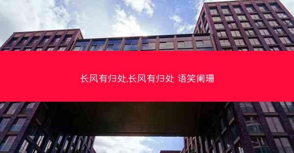 长风有归处,长风有归处 语笑阑珊
