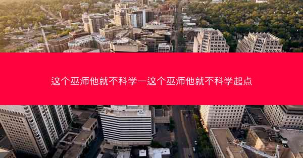 这个巫师他就不科学—这个巫师他就不科学起点