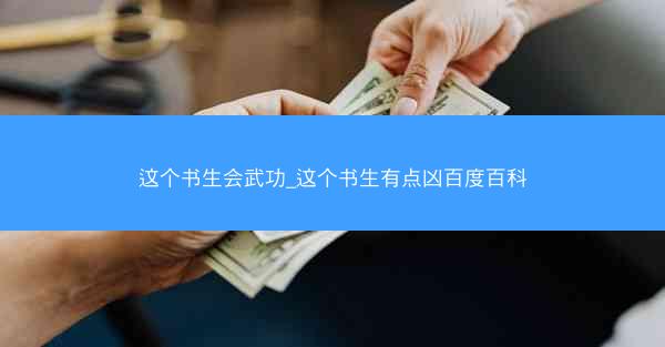 这个书生会武功_这个书生有点凶百度百科