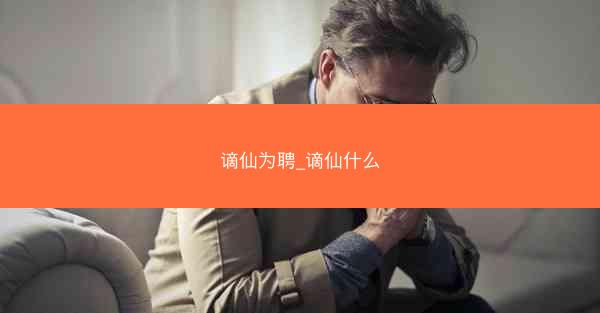 谪仙为聘_谪仙什么