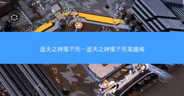 遮天之神凰不死—遮天之神凰不死笔趣阁