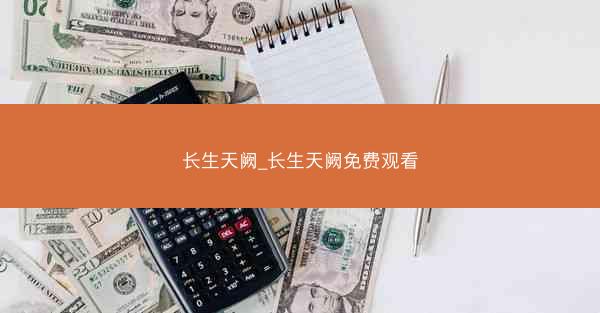 长生天阙_长生天阙免费观看 长生天阙_长生天阙免费观看