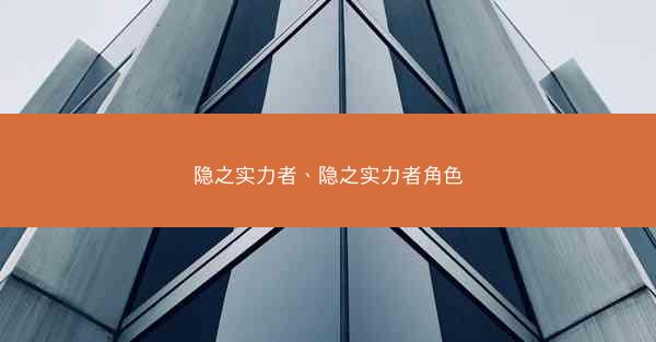 隐之实力者、隐之实力者角色
