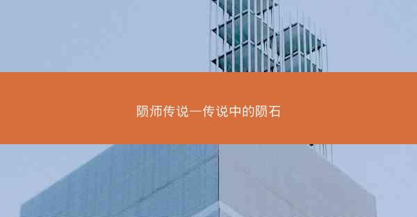 陨师传说—传说中的陨石