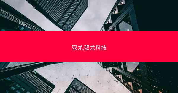 驭龙;驭龙科技