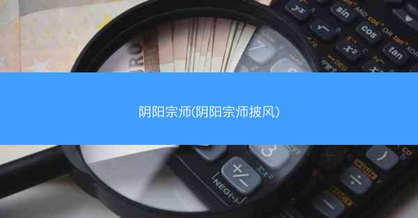 阴阳宗师(阴阳宗师披风)