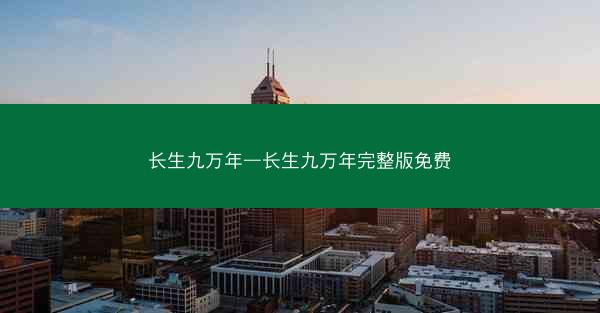 长生九万年—长生九万年完整版免费