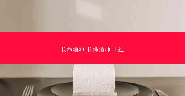 长命酒师_长命酒师 山过