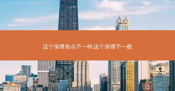 这个保镖有点不一样;这个保镖不一般
