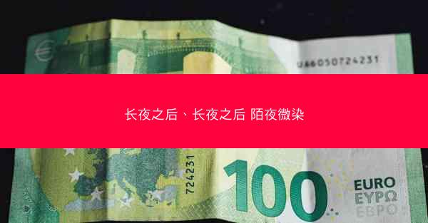 长夜之后、长夜之后 陌夜微染