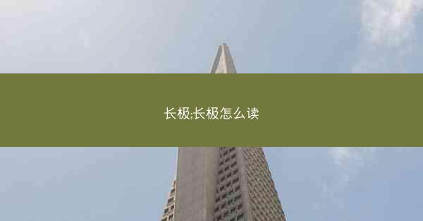 长极;长极怎么读