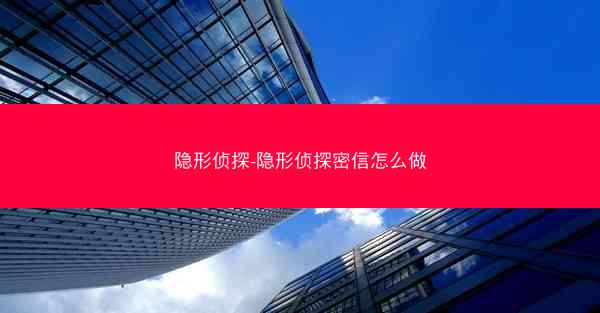 隐形侦探-隐形侦探密信怎么做