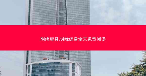 阴缘缠身;阴缘缠身全文免费阅读