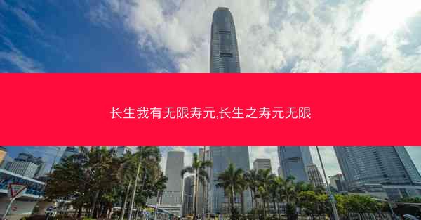 长生我有无限寿元,长生之寿元无限