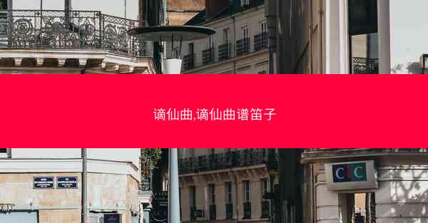 谪仙曲,谪仙曲谱笛子