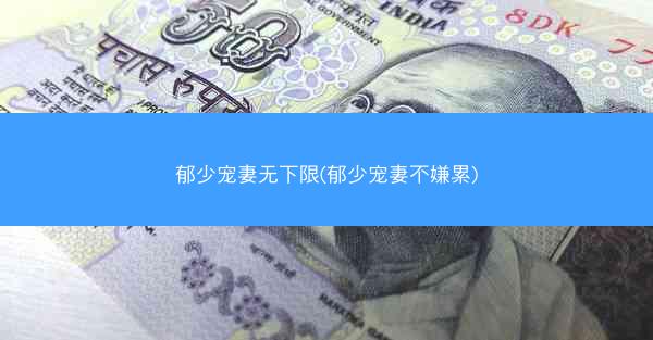 郁少宠妻无下限(郁少宠妻不嫌累)