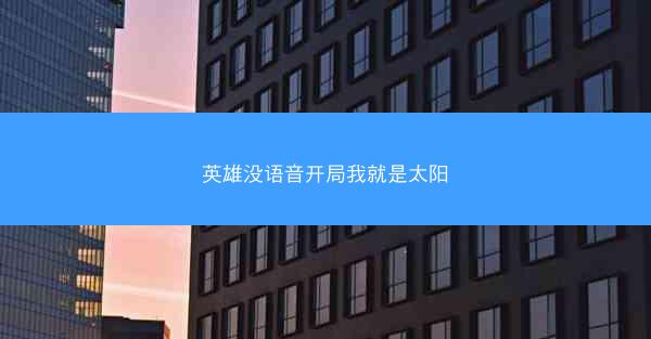 英雄没语音开局我就是太阳
