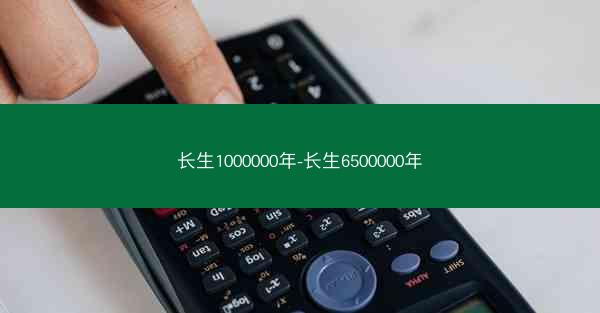 长生1000000年-长生6500000年