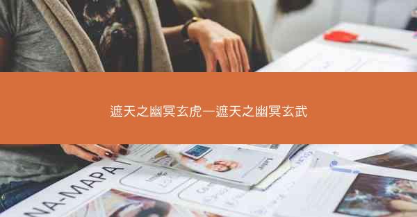 遮天之幽冥玄虎—遮天之幽冥玄武