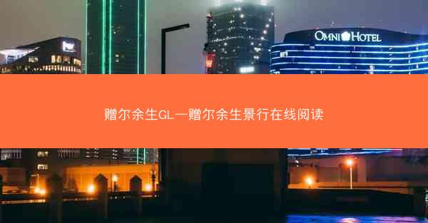 赠尔余生GL—赠尔余生景行在线阅读