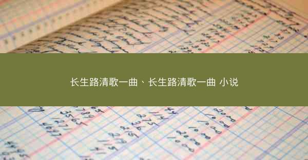 长生路清歌一曲、长生路清歌一曲 小说
