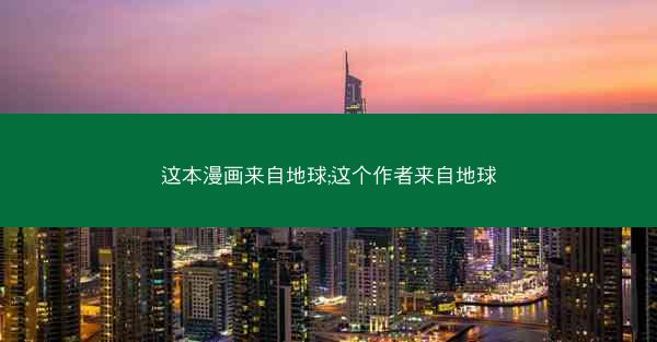 这本漫画来自地球;这个作者来自地球