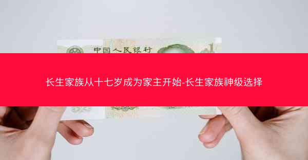 长生家族从十七岁成为家主开始-长生家族神级选择