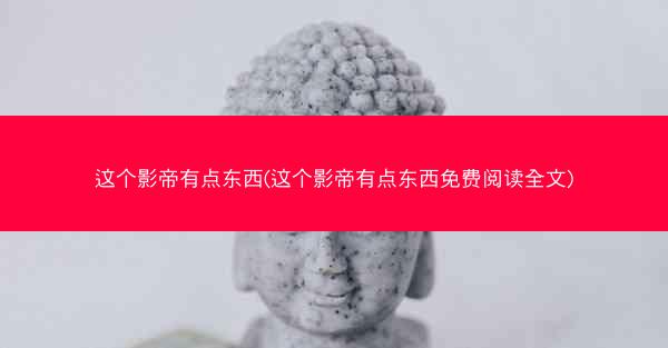 这个影帝有点东西(这个影帝有点东西免费阅读全文)