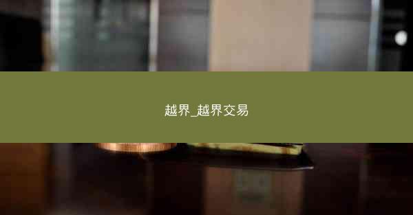 越界_越界交易