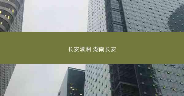 长安潇湘-湖南长安
