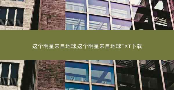 这个明星来自地球,这个明星来自地球TXT下载