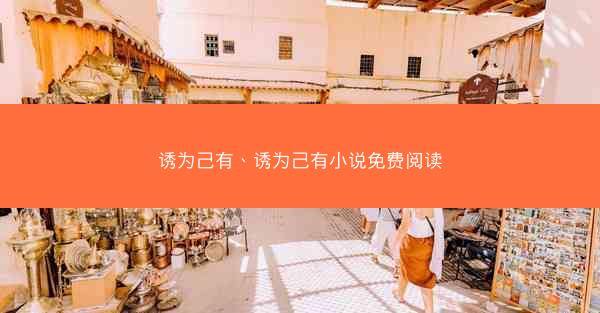诱为己有、诱为己有小说免费阅读