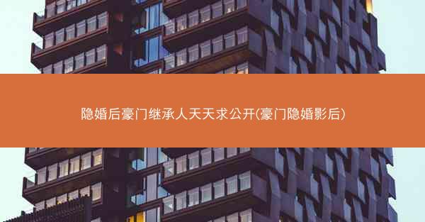 隐婚后豪门继承人天天求公开(豪门隐婚影后)