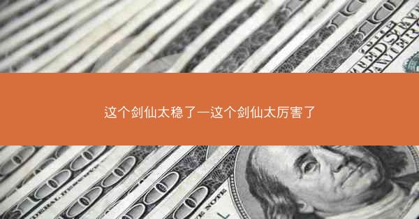 这个剑仙太稳了—这个剑仙太厉害了
