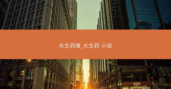 长生药缘_长生药 小说