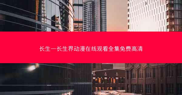 长生—长生界动漫在线观看全集免费高清
