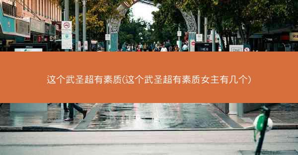 这个武圣超有素质(这个武圣超有素质女主有几个)