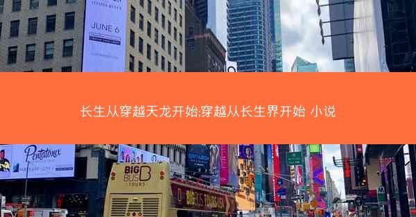长生从穿越天龙开始;穿越从长生界开始 小说