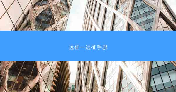 远征—远征手游