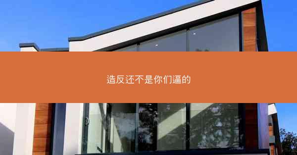 造反还不是你们逼的